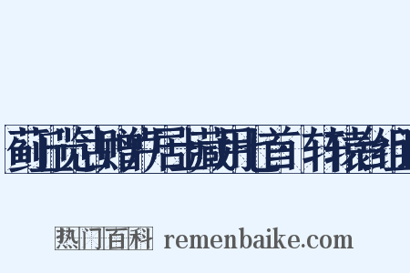蓟丘览古赠卢居士藏用七首·轩辕台组词是什么意思的图片